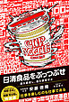 日清食品をぶっつぶせ