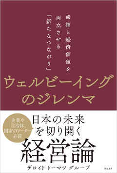 ウェルビーイングのジレンマ　幸福と経済価値を両立させる「新たなつながり」