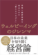ウェルビーイングのジレンマ　幸福と経済価値を両立させる「新たなつながり」