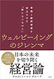 ウェルビーイングのジレンマ　幸福と経済価値を両立させる「新たなつながり」