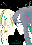 【期間限定　無料お試し版】ぼくらのへんたい