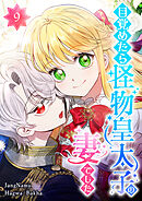 目覚めたら怪物皇太子の妻でした 第9話