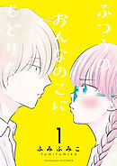【期間限定　無料お試し版】ふつうのおんなのこにもどりたい