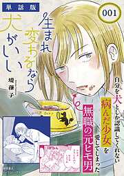 【期間限定　無料お試し版】生まれ変わるなら犬がいい【単話版】