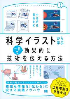 科学イラストから学ぶ 一目で効果的に技術を伝える方法