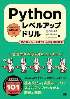 Pythonレベルアップドリル 初心者から一歩進むための厳選問題集