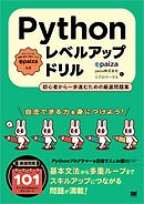 Pythonレベルアップドリル 初心者から一歩進むための厳選問題集