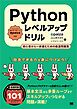 Pythonレベルアップドリル 初心者から一歩進むための厳選問題集