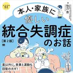 本人・家族に優しい統合失調症のお話 第2版 ココロの健康シリーズ