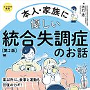 本人・家族に優しい統合失調症のお話 第2版 ココロの健康シリーズ