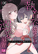 ハルくんに全部奪われる～執着系幼なじみとの溺愛性活～ 第6話