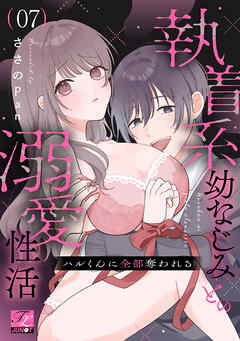 ハルくんに全部奪われる～執着系幼なじみとの溺愛性活～ 第7話