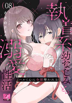 ハルくんに全部奪われる～執着系幼なじみとの溺愛性活～ 第8話