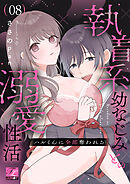 ハルくんに全部奪われる～執着系幼なじみとの溺愛性活～ 第8話