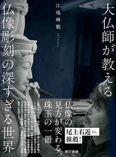 大仏師が教える　仏像彫刻の深すぎる世界