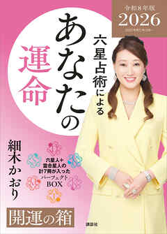 六星占術によるあなたの運命　開運の箱〈２０２６（令和８）年版〉【全星人７冊合本】