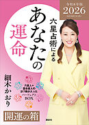 六星占術によるあなたの運命　開運の箱〈２０２６（令和８）年版〉【全星人７冊合本】
