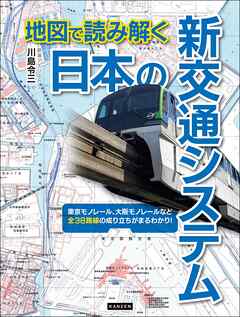 地図で読み解く 日本の新交通システム