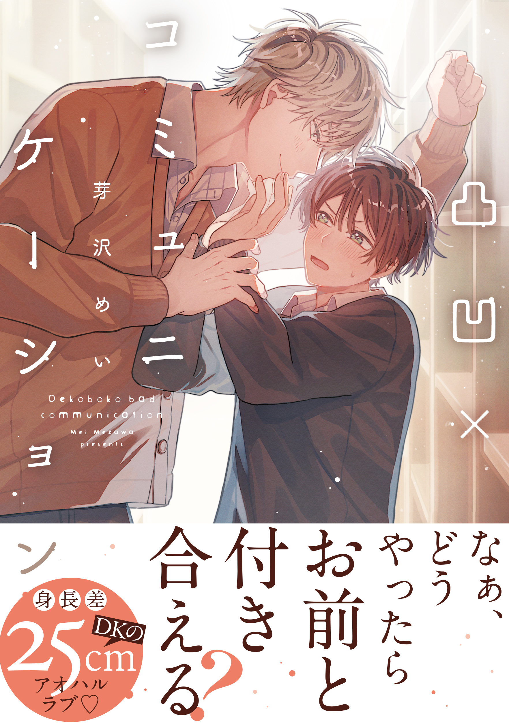 凸凹×コミュニケーション【電子限定かきおろし付】 - 芽沢めい - 電子