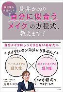 長井かおり　「自分に似合うメイク」の方程式、教えます！　～自分探し実践ドリル～