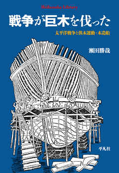 戦争が巨木を伐った