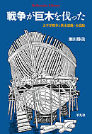 戦争が巨木を伐った