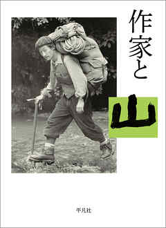 作家と山