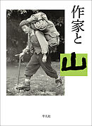 作家と山