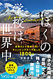 ぼくの学校は世界中 -家族4人で地球一周！キャンピングカーで旅した1800日