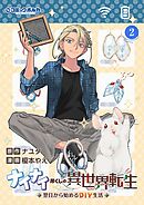 ナイナイ尽くしの異世界転生２