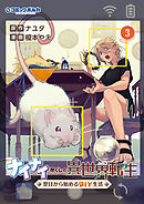 ナイナイ尽くしの異世界転生３