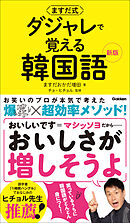 ますだ式 ダジャレで覚える韓国語 新版