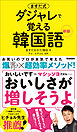 ますだ式 ダジャレで覚える韓国語 新版