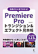 効果がひと目で分かる！　PremiereProトランジション＆エフェクト見本帳