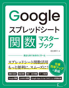 Googleスプレッドシート関数マスターブック
