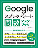 Googleスプレッドシート関数マスターブック