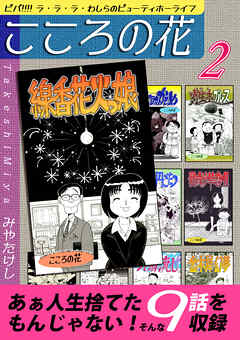 こころの花～ビバ！！！！ ラ･ラ･ラ･わしらのビューティホーライフ～