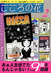 こころの花～ビバ！！！！ ラ･ラ･ラ･わしらのビューティホーライフ～