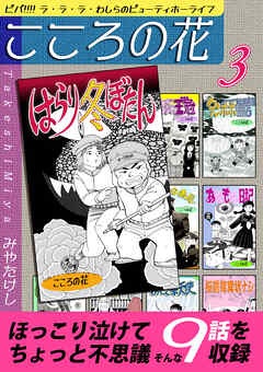 こころの花～ビバ！！！！ ラ･ラ･ラ･わしらのビューティホーライフ～