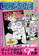 こころの花～ビバ！！！！ ラ･ラ･ラ･わしらのビューティホーライフ～（3）
