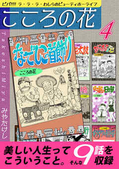 こころの花～ビバ！！！！ ラ･ラ･ラ･わしらのビューティホーライフ～