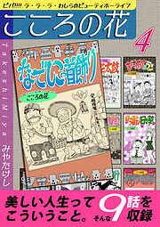 こころの花～ビバ！！！！ ラ･ラ･ラ･わしらのビューティホーライフ～