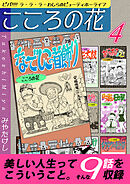 こころの花～ビバ！！！！ ラ･ラ･ラ･わしらのビューティホーライフ～（4）