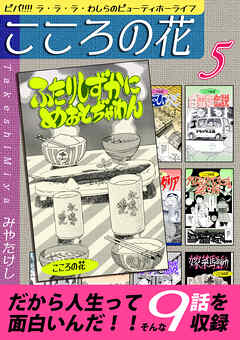 こころの花～ビバ！！！！ ラ･ラ･ラ･わしらのビューティホーライフ～