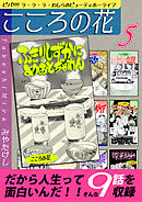 こころの花～ビバ！！！！ ラ･ラ･ラ･わしらのビューティホーライフ～（5）