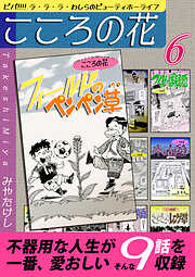 こころの花～ビバ！！！！ ラ･ラ･ラ･わしらのビューティホーライフ～