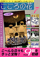 こころの花～ビバ！！！！ ラ･ラ･ラ･わしらのビューティホーライフ～（7）