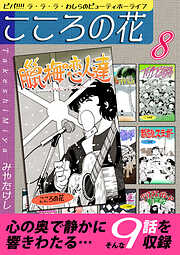 こころの花～ビバ！！！！ ラ･ラ･ラ･わしらのビューティホーライフ～