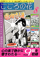 こころの花～ビバ！！！！ ラ･ラ･ラ･わしらのビューティホーライフ～（8）