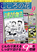 こころの花～ビバ！！！！ ラ･ラ･ラ･わしらのビューティホーライフ～（9）